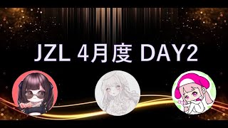 【荒野行動】4月度JZL 大会実況　Day2