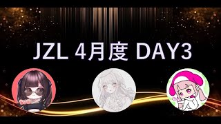 【荒野行動】4月度JZL 大会実況　Day3