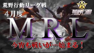 【荒野行動】4月度。MRL day1。大会実況！