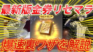 【最新版】金券無限増殖リセマラ対策後の最速レベル5裏ワザ方法をプロが分かりやすく解説【荒野行動】