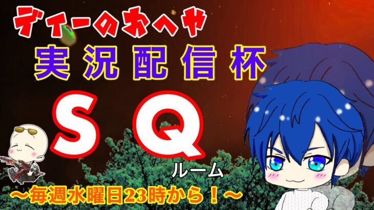 【荒野行動】第53回!!　ディーのお部屋 実況配信杯!!   ～ 毎週金曜日22時開催!! ～