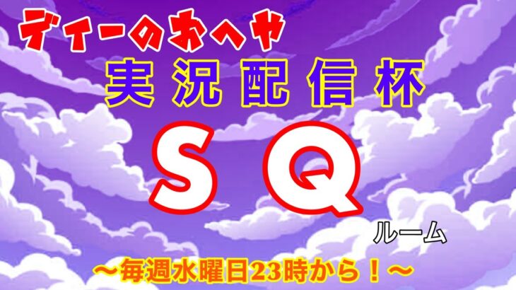 【荒野行動】第56回!!　ディーのお部屋 実況配信杯!!   ～ 毎週水曜日23時開催!! ～