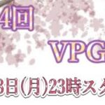 【荒野行動】大会実況！第64回Vice president gloup cup【VPG杯】ライブ配信中！