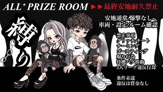 【荒野行動】ALL+ Prize Room【大会実況】