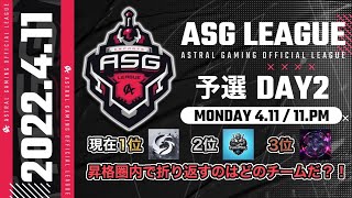 【荒野行動】予選最高の難易度！猛者チームが勢揃い！【ASGリーグ予選DAY2】