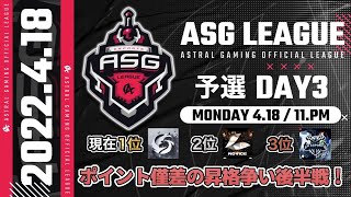 【荒野行動】今日は絶対に負けれない！昇格のための正念場！【ASGリーグ予選DAY3】