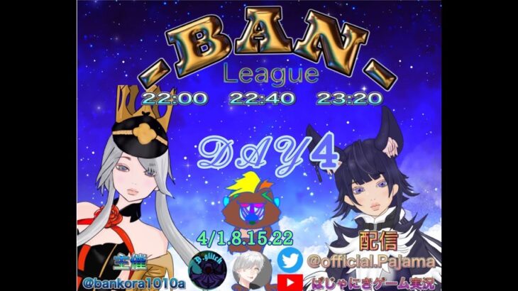 【荒野行動】BANリーグ　4月度DAY4　実況：ぱじゃま