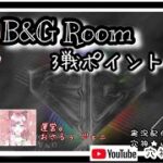 【荒野行動】実況！！【B&G Room】3戦pt制~O-30~