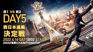 #荒野CHAMP 前哨戦 西日本進級決定戦 -『2022荒野CHAMPIONSHIP – 栄光の刻』- 4/16(土) 18時より配信！