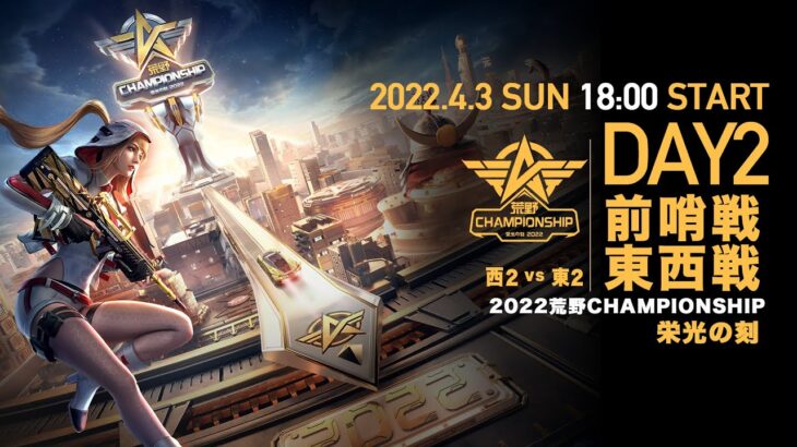 #荒野CHAMP 前哨戦 東西戦DAY2 -『2022荒野CHAMPIONSHIP – 栄光の刻』- 4/3(日) 18時より配信！