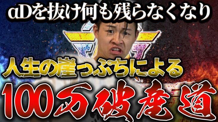 【荒野行動】αD脱退して全てを失った100万破産道