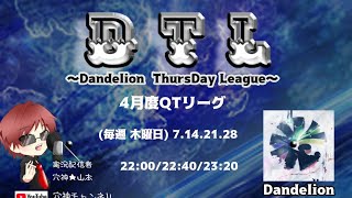 【荒野行動】実況！【DTL】4月度day1~Dandelion Tuesday League~