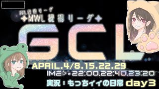 【荒野行動】FFL提携League関連League　第14回4月度GCL day3実況生配信　【実況：もっちィィの日常】