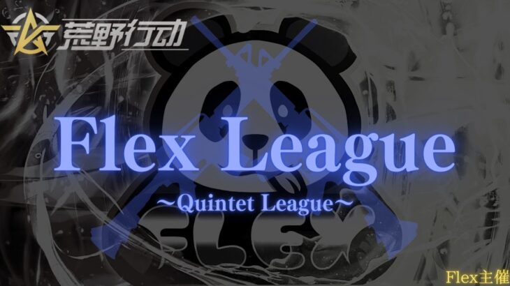 【荒野行動】【Flex League】DAY1 リーグ戦配信　本日開幕戦！！