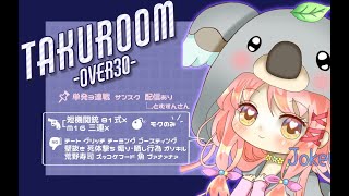 【荒野行動　大会生配信】GB  ~over30~ TAKU Room
