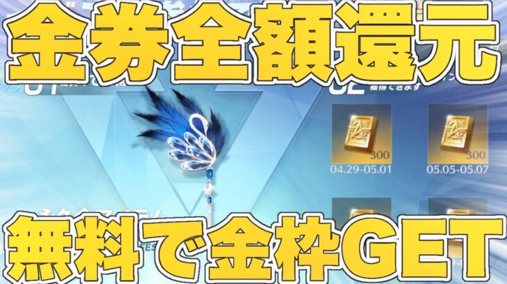 【荒野行動】金券全額還元‼︎実質無料で金枠アイテムをGETできる‼︎