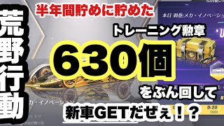 【荒野行動】半年間貯めに貯めたトレーニング勲章をぶん回して新車GETだぜぇ！？