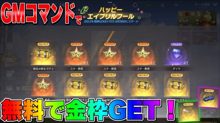 【荒野行動】GMコマンドの無料ガチャ「春休み限定ガチャ」大量に開封したら金枠出るのか検証してみた！最大8個まで取得確認済み【荒野ボーナスコマンド】