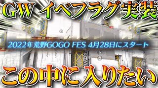 【荒野行動】GOGOFESのフラグが！→この中に「入りたい」→ぎんなん「俺に入れてもらうことってできるか？」無料無課金ガチャリセマラプロ解説こうやこうど拡散のため👍お願いしま【アプデ最新情報攻略まとめ