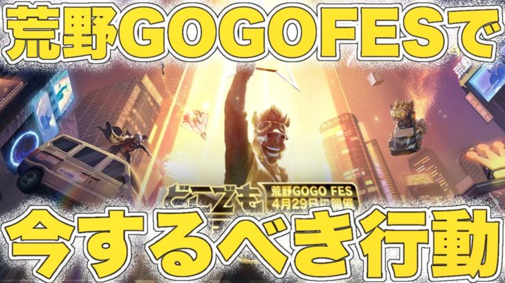 【荒野行動】GOGOFESで得する為に今するべき行動‼︎