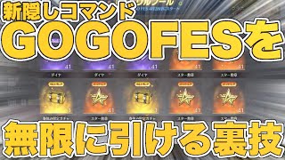 【荒野行動】新隠しコマンド『GOGOFES』を誰でも無限に引ける裏技‼︎【荒野ボーナスコマンド】