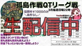 【荒野行動】　HSL　４月度　孤島作戦リーグ戦　Day２　生配信中