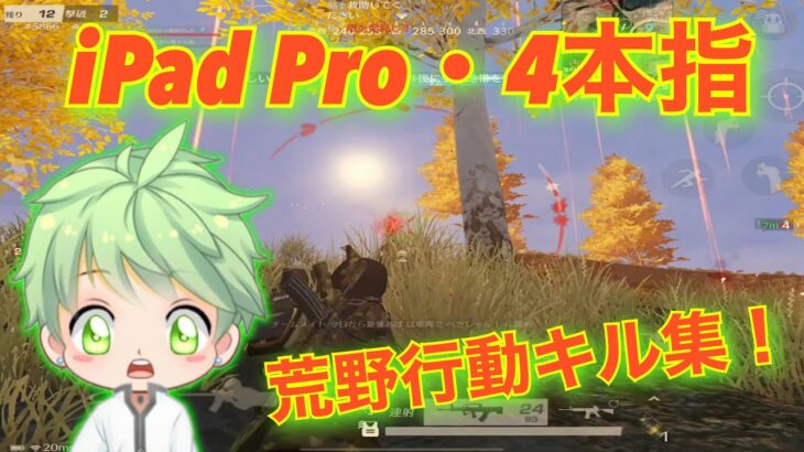 I Pad Pro・4本指・荒野行動キル集！概要欄を見て欲しいです！皆さんに質問があります！∩^ω^∩【荒野行動】