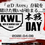 【荒野行動】KWL 本戦 4月度 開幕戦【αD Aves 負けられない戦い始まる…！！】実況：Bocky＆柴田アナ