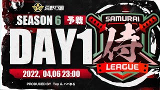 【荒野行動】”公認大会”侍L SEASON6 予選Day1 『Novice』『BD』『蜂の巣〆』が本戦の風格を魅せる！激戦が今始まる！！