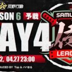 【荒野行動】”公認大会”侍L SEASON6予選Day4 遂に最終決戦！！『BD』『Novice』は猛者の風格を見せつけられるか！？