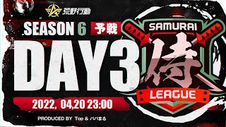 【荒野行動】”公認大会”侍LSEASON6予選Day3 『BD』が高クオリティの戦いを魅せる！！実力でのしあがってきた『Forest』が首位で圧倒！！