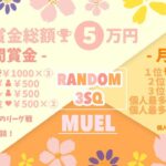 【荒野行動】MUELランダム3スクリーグ戦 DAY2実況配信