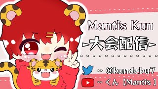 【荒野行動】Mantis大会