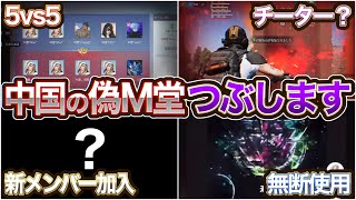 【荒野行動】M堂vs中国偽M堂！ 中国でM堂の偽物してる奴らと5vs5ルームで真剣勝負した結果…  前半