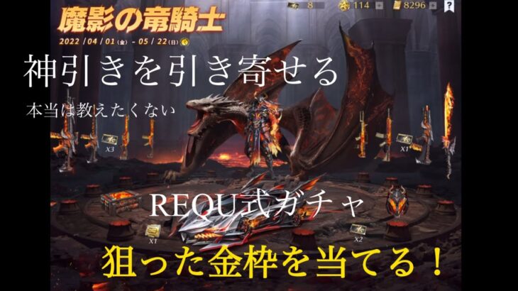 【荒野行動】神引きを引き寄せる本当は教えたくないREQU式ガチャで狙った金枠を当てる！〈魔影の竜騎士ガチャ〉