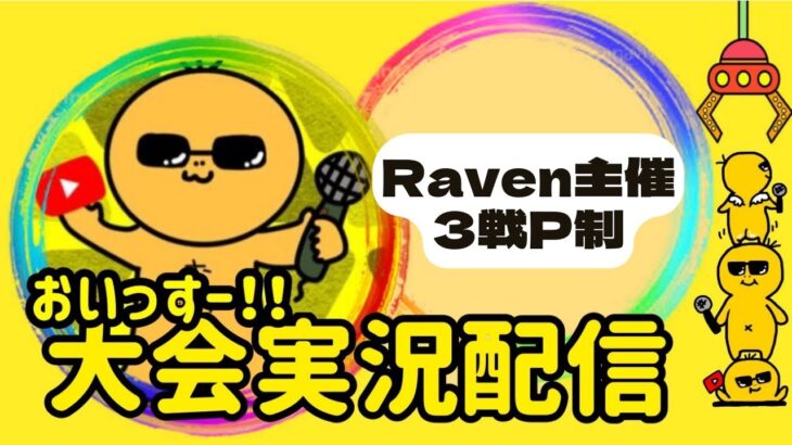 【荒野行動】大会実況！３戦ポイント制【Raven主催】ライブ配信中！