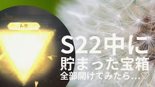 【荒野行動】S22で貯まった宝箱を全部開けてみたら、、、！神ガチャすぎた！！！♡