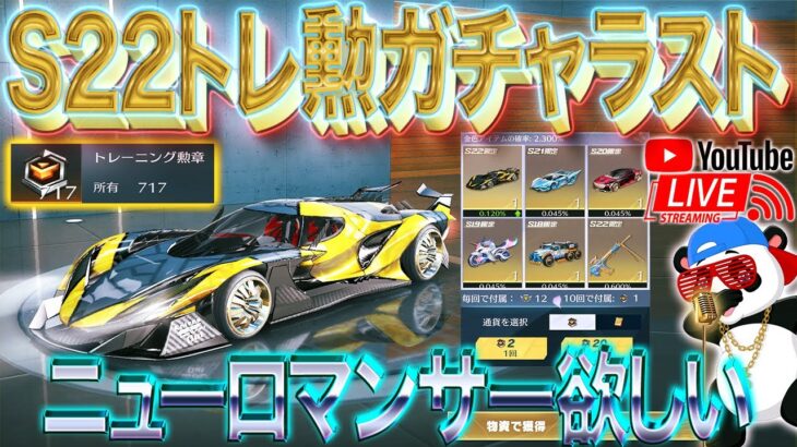 【荒野行動】生配信▶️S22トレ勲ガチャラストでクーペが欲しい！