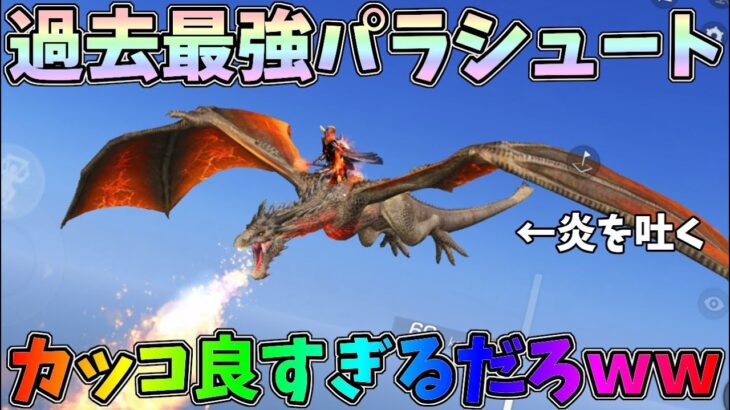 魔竜パラシュートが過去最強にカッコ良すぎるｗｗついでにSACRと衣装を最終形態にしてみた！【荒野行動】#864 Knives Out