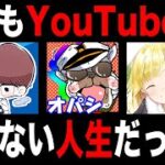 もしもYouTuberになっていなかったら今頃どんな人生だった？【オパシ：柊みゅう：ざんげちゃん：荒野行動】