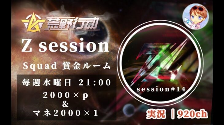 【荒野行動】Z clan主催Room session # 14 実況 　ゲスト🎤αD sponsor/REX代表 SeNaさん【荒野の光】