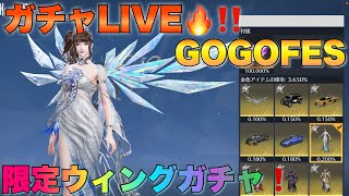 【荒野行動ガチャ】gogoフェス限定ウイングガチャお得パック宝石ガチャ金枠神引き狙い]☆こうやこうどライブ配信中今☆