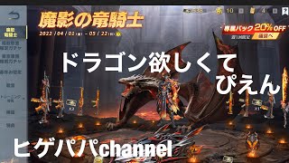 [荒野行動] 魔影の竜騎士ガチャ当たるかドラゴン