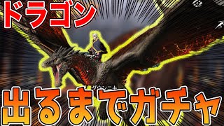 【荒野行動】魔影の竜騎士ガチャドラゴン出るまで課金したら破産しました（ガチ）