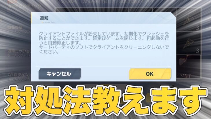 【荒野行動】『クライアントファイルが紛失してます』の対処法を教えます‼︎