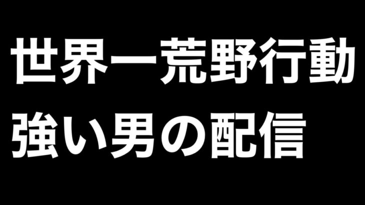 【荒野行動】今日終わるから最終回