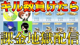 【荒野行動】キル数負けたら無限に課金する地獄配信