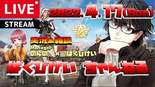 【荒野行動】はくびけいちゃんねる!!スクワッド生配信!!