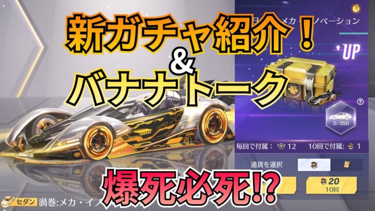 【荒野行動】新ガチャ紹介&バナナトーク