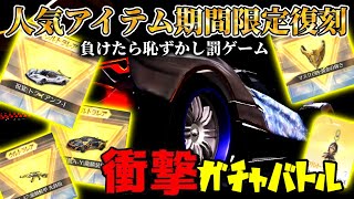 【荒野行動】金枠出過ぎた！衝撃ガチャバトル～負けたら恥ずかしい罰ゲーム〜